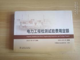 电力工程检测试验费用定额