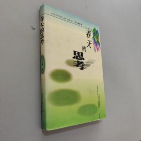春天的思考