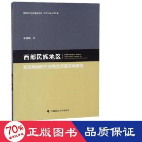 西部民族地区转型期间的社会稳定问题实务研究/北方民族大学文库