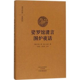 娑罗馆清言 围炉夜话(明)屠隆,(清)王永彬 撰;卫绍生,祁文洁 注译