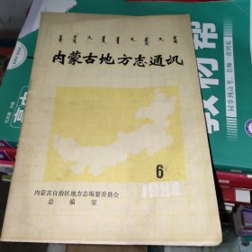 内蒙古地方志通讯1984年第六期