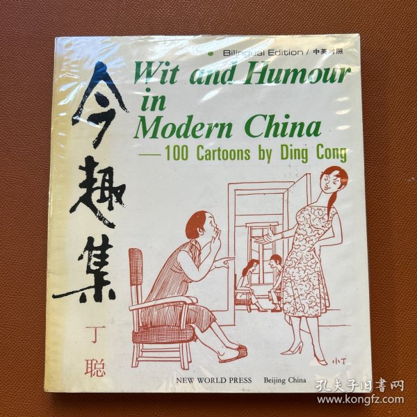 今趣集:中英对照