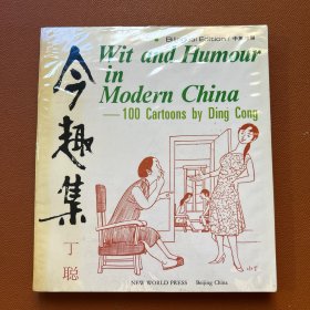 今趣集:中英对照