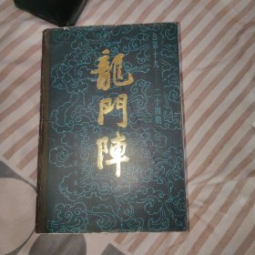 龙门阵1984年合订本（总第19一24期 ），大32开