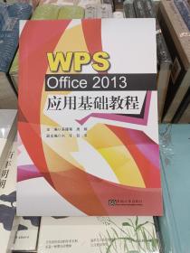 WPS Office2013应用基础教程(正版全新未使用过)