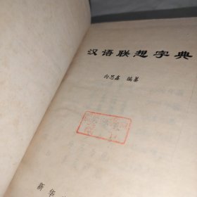 汉语联想字典