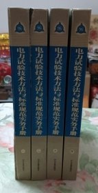 电力试验技术方法与标准规范实务手册 全四册(合售)