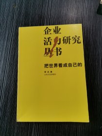 把世界看成自己的 企业活力研究丛书