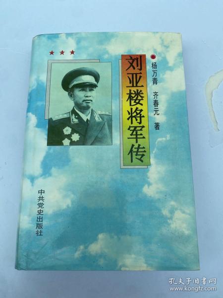 刘亚楼将军传：刘亚楼夫人 翟云英 签名(精装）