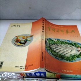 中国名师菜典.第一集