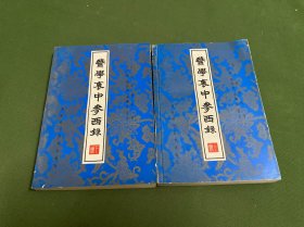 医学衷中参西录(上下)