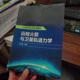 远程火箭与卫星轨道力学