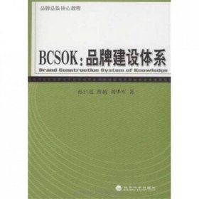 BCSOK：品牌建设体系孙曰瑶等