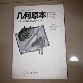 几何原本：建立空间秩序最久远的方案之书（全新修订本）【16开】