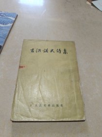 吉洪诺夫诗集