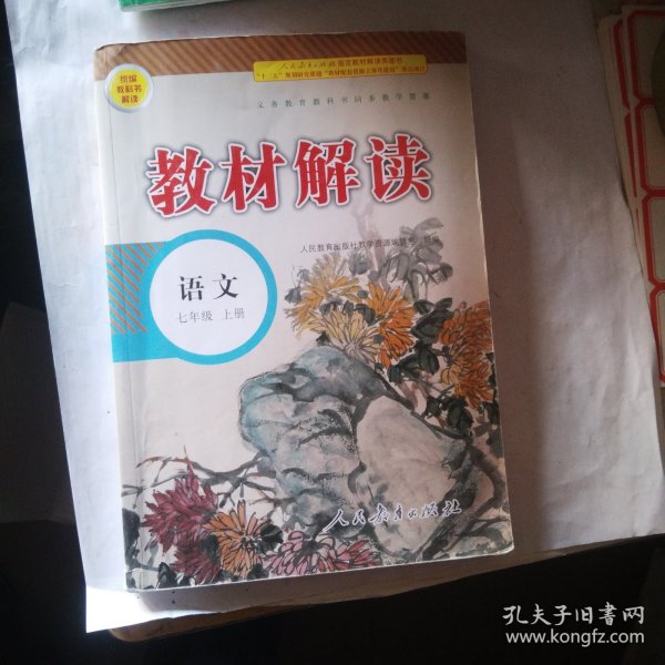18秋教材解读初中语文七年级上册（人教）