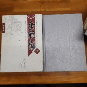 皋鹤堂批评第一奇书金瓶梅（上、下册）