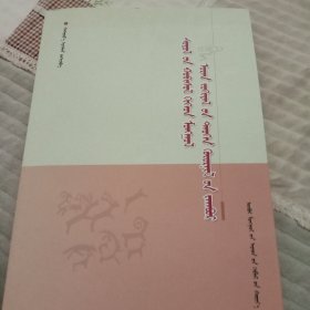 文化转型与蒙古文学历史叙述模式研究。蒙古文。340页。