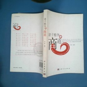 诸子精华与商道