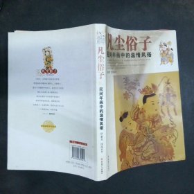 凡尘俗子：民间年画中的温情风俗