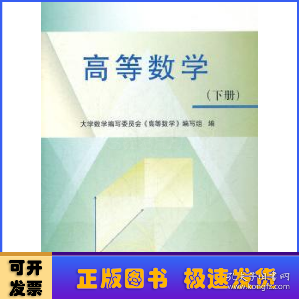 高等数学 (下册）