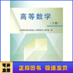 高等数学 (下册）