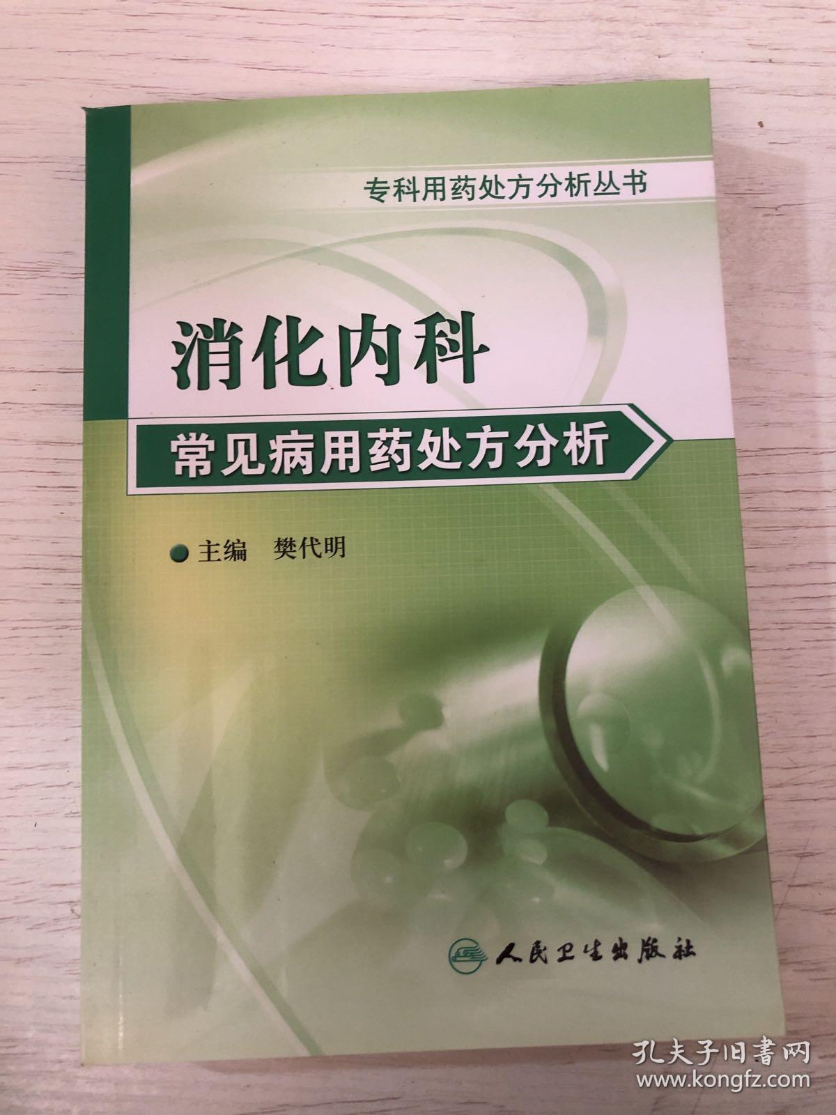 专科用药处方分析丛书.消化内科常见病用药处方分析