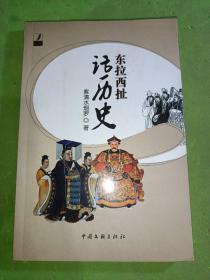 東拉西扯話歷史
