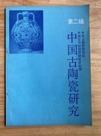 中国古陶瓷研究（第二辑）