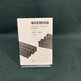 难以实现的同盟：苏联因素与第二次世界大战时期的美国远东政策（1931-1945）