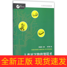 人类对万物的驾驭术--著名科学家谈控制论/大科学家讲科学