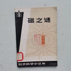 自然科学小丛书,磁之谜