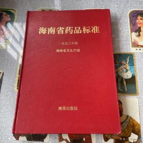 海南省药品标准（1993年版）