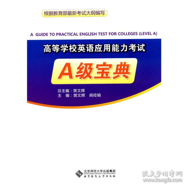 高等学校英语应用能力考试A级宝典（附光盘）