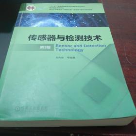 传感器与检测技术 第3版