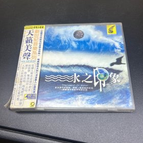 水之印象  CD