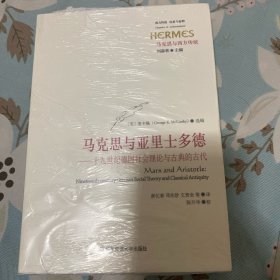 马克思与亚里士多德：十九世纪德国社会理论与古典的古代