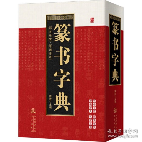 篆书字典 9787551804332