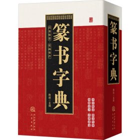 篆书字典 9787551804332