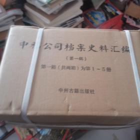 中福公司档案史料汇编（第一辑2箱）全10册