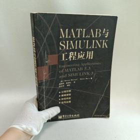 MATLAB与SIMULINK工程应用