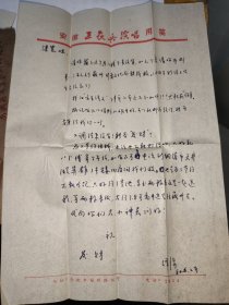 80年安徽省民歌小组“周泽源”先生信札一通，附封【用中国音乐家协会安徽分会信封，安徽工农兵演唱信笺】