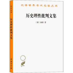 历史理性批判文集