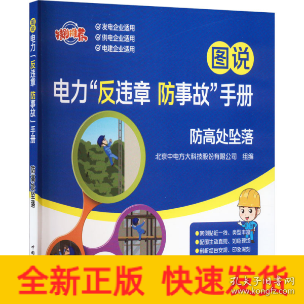 图说电力“反违章 防事故”手册 防高处坠落