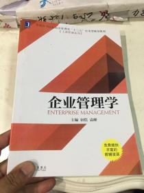 企业管理学