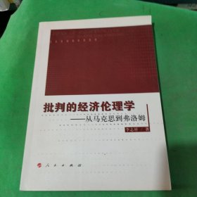 批判的经济伦理学——从马克思到弗洛姆