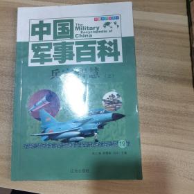 中国军事百科全书.64.古代兵器学科分册