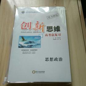 全新未拆包2022创新思维高考总复习。思想政治。