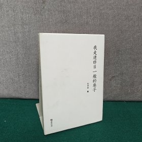 我走進(jìn)咋日一般的巷子（劉澤球簽贈(zèng)本）