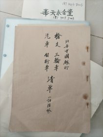 民国三十八年（1949年3月），北平中国银行（移交军管会），清单，内共6纸，，另加两页说明！